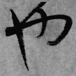 也