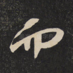 而