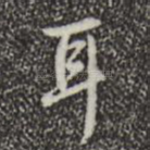 耳