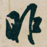 昨
