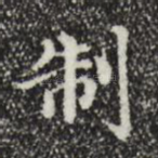 制