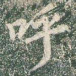 呼