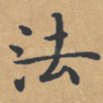 法