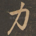 力