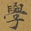 学