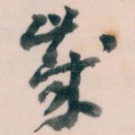 歲