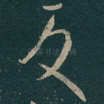 反