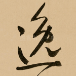 逸
