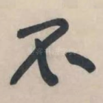 不