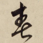 春