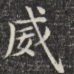 威