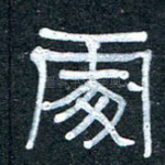 处