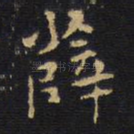 薛