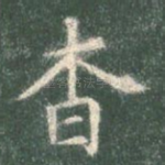 杳