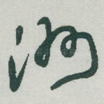 洲