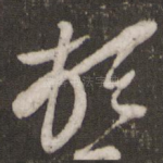 顿