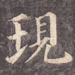 现