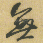 无