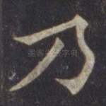 乃
