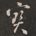 宝