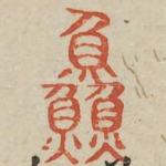 鲜