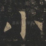 小