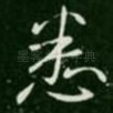 悉