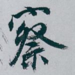 察
