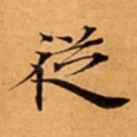 従