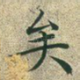 矣