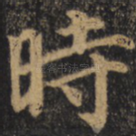 时