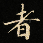 者