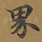 界