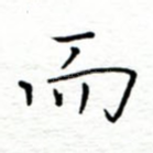 而