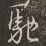 驰