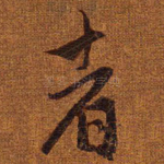 者