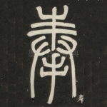 奉