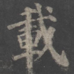 载