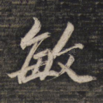敏
