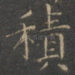 积