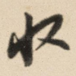 收