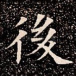後