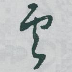 雲