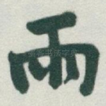雨