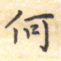 何