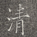 清