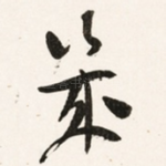 幾