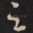 之