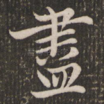 尽