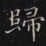 归